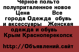 Чёрное польто полуприталенное новое › Цена ­ 1 200 - Все города Одежда, обувь и аксессуары » Женская одежда и обувь   . Крым,Красноперекопск